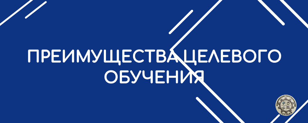 Преимущества целевого обучения